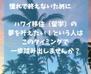 ハワイ学生VISA｜取得・移住サポートします 申請手順・必要書類・学校手配・移住前後のやること完全サポート イメージ6
