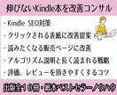 伸び悩んでいるKindle本を改善コンサル致します 出版全１０冊・紙本ベストセラー作家が読まれるように改善提案！ イメージ1