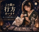 あの人の気持ちとこの恋の行方を占います 片思い専門♡この恋はうまくいく？ イメージ1