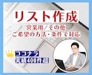 ご希望の方法・条件で営業リスト作成を代行します 豊富な対応実績！リスト作成からフォーム送信までサポート！ イメージ1