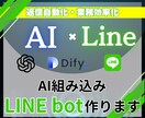 AI組み込みLINE botを作ります chat GPTやdiffyを組み込んだAIチャットボット！ イメージ1