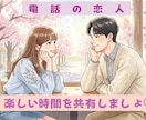 関西弁の恋人ができたみたいに癒します 甘えたい、褒めて欲しい時に電話の恋人はいかがですか イメージ1