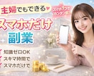 初心者OK＊スマホだけ副業こっそり教えます 初めてでも大丈夫！スマホだけで完結します＊ イメージ1