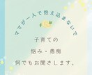 子育てが辛い・孤独など子育てのお悩みお聞きします お母さんが一人で背負うことありません。まずは話してみませんか イメージ1