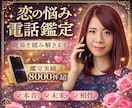 運命を読み解く恋愛電話占いします 本音・未来・相性・恋愛・結婚の未来を電話で鑑定 イメージ1
