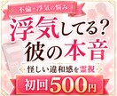 お相手の浮気の疑いと本音を霊視します 探偵に依頼する前に、感じている違和感を整理します イメージ1