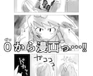 0から漫画っ…‼お手伝いします 〈漫画〉経験0から受賞まで絶対にお連れします！ イメージ1