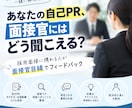 面接対策・自己PR添削します 面接官にはどう聞こえる？採用側の視点で具体的にフィードバック イメージ1