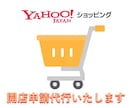 ヤフーショッピング 開店申請 を代行いたします 設定完了まで最短24時間でご対応いたします。 イメージ1