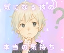 気になる彼の心理♡真摯に受け止め丁寧にお答えします 男性心理|好意|LINE|しぐさ|ボディタッチ|態度 イメージ1