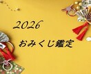 2026年の運勢を霊視にて鑑定します 【12月・1月限定　おみくじ鑑定】2026年総合運勢鑑定 イメージ1