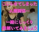 つらい、こじれた関係・・お伺いしてアドバイスします 人間関係心理学サイグラムと交流分析で人間関係を紐解くお手伝い イメージ4