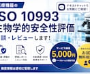 ISO 10993生物学的安全性評価の相談承ります MDR対応のISO 10993生物学的安全性評価の相談 イメージ1