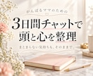 3日間チャットで頭と心を整理します レビュー3件限定2,000円！ イメージ1