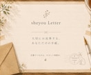 sheyou Letter*~ 大切にお返事します 言葉で繋がり、そっと寄り添う。手紙を交わすようなやりとりを。 イメージ1