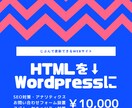 HTMLサイトをwordpress化します 【お問い合わせフォーム･SEO･セキュリティ対策すべて込み】 イメージ1