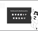 受験生向け！プロ講師が数学の成績UP手伝います 受験数学で一点でも多く稼ぐ方法をお伝えします イメージ1