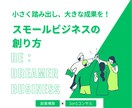 スモールビジネス構築コンサルティング承ります 継続的な収益モデルをコンサルティングにて一緒に構築いたします イメージ1