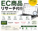 競合商品・価格・商品情報などをリサーチします |EC向け商品のリサーチ・情報収集 イメージ1