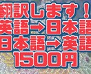 最短1日！英→日、日→英に翻訳します 英語→日本語、日本語→英語を翻訳します イメージ1