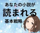 あなたの小説が多くの人に読まれるための戦略教えます ものがたり初心者に向けた「ポンと背中を押すような」サービス！ イメージ1