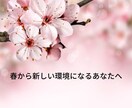 春から新しいスタートを切るあなたを応援します 新生活への不安や心配を減らし、スムーズに事を運びませんか? イメージ1