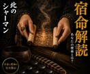 宿命鑑定◆宿命解読◆あなたの役割と使命を視ます 精霊との対話を通じ、あなただけの宿命を紐解きます イメージ1