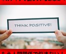 人生を変える！ポジティブの成れの果てまで導きます いじめられっ子からポジティブの成れの果てまで変われた方法。 イメージ1