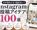 Instagram投稿テンプレート100選ます ネタ切れ防止＆そのまま使える投稿アイデア集 イメージ1