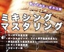 丁寧・迅速！ミキシング・マスタリング承ります 初心者様も大歓迎！丁寧な打ち合わせで貴方の理想を叶えます。 イメージ1