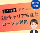 リピート様向け　2級技能士のロープレします 36回向け実技ロープレ、お一人お一人に合わせて自身に繋げます イメージ1