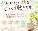 あなたの話をじっくり聴きます 愚痴・悩み・モヤモヤ何でもどうぞ イメージ1