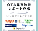 OTA集客改善レポートを作成します 料金・プラン・設定・集客チャネルを丸ごと診断 イメージ1