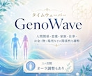 タイムウェーバー・ゲノウェーブ。波動調整も致します 人間関係・恋愛・家族・仕事・物品等の関係性を調整分析致します イメージ2
