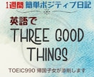 1週間「英語でポジティブ日記」を添削をします 英語と前向きな心の練習をTOEIC満点帰国子女がサポート！ イメージ1