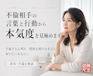 不倫相手の言葉と行動から本気度を見極めます 不倫する心理も　関係を続ける本音も　知りたいあなたへ イメージ1