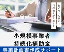 小規模事業者持続化補助金事業様式2を作成します 採択率UPを狙う計画書をプロが作成 イメージ1