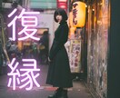 復縁＊復縁を選ぶかどうか、あなたの未来を占います ❇復縁したい、迷っている、揺れる心に。 イメージ1
