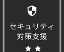 セキュリティ対策をアドバイスします 個人事業、小規模事業者向けセキュリティ対策方針支援 イメージ1