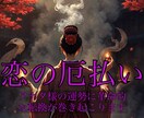 アナタ様の恋の障害原因を根本から完全に取り祓います 。ご自身の想いと裏腹な結果が出てしまう事にお悩みのアナタ様へ イメージ1