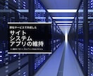 弊社サービスで作成したサイト・アプリなど維持します 弊社サービスで作成したサイト・システム・アプリ限定のサービス イメージ1