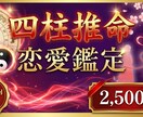 四柱推命で紐解く！恋愛運と相性を徹底鑑定します 生年月日から導く本格四柱推命で恋の悩みを解決 イメージ1