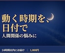 人間関係で動く時期を、星読みでお伝えします 人間関係/職場/義実家/ママ友/言えない悩み/動く時期 イメージ1