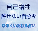 自己犠牲…許せない自分をいたわる占いをします つい周り優先で自分は後回し。そのツケがまわってしまった方へ イメージ1