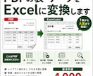 PDFの表をExcel・CSVへ一括変換します コピペできないPDFを使えるExcelに イメージ1
