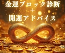 新）金運ブロック診断＋開運アドバイスします 占い×心理学を使って、心の壁を解消し【金運体質】へ導きます イメージ1
