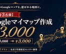 先着3名様¥3,000　Gマイマップ作製します ピン10件・修正1回・3営業日で営業エリアを見える化 イメージ1