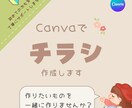 Canvaで伝わるチラシをデザインします 『こんな感じにしたい！』を一緒にカタチにします♫ イメージ1