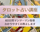 タロット講座☆プロが詳しく占い方を教えます プロのタロット占い師を目指したい方、歓迎します。 イメージ1