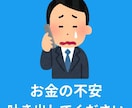 あなたを悩ませる不安について丁寧に聞きます 債務整理２回経験した私だから　あなたのお金の不安がわかります イメージ3